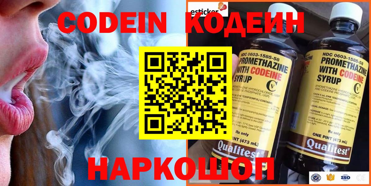 Codein напиток Lean (лин) Знаменск