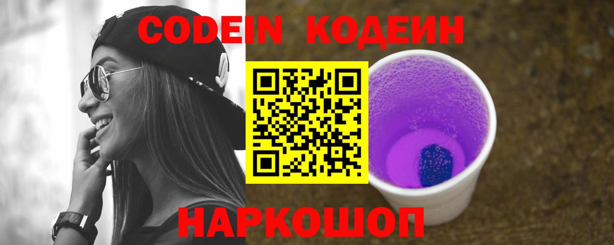 Кодеиновый сироп Lean Purple Drank  Вход с VPN  Знаменск 